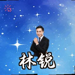 林锐